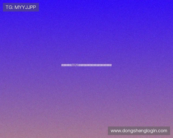 云开真人国际：2026年世界杯足球赛最受关注的球队阵容与明星球员介绍